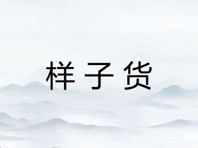 样子货