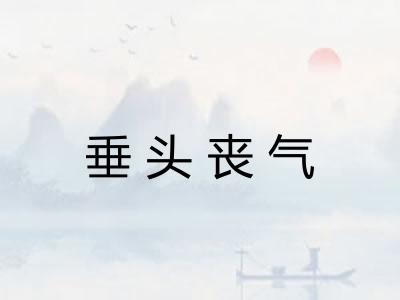 垂头丧气