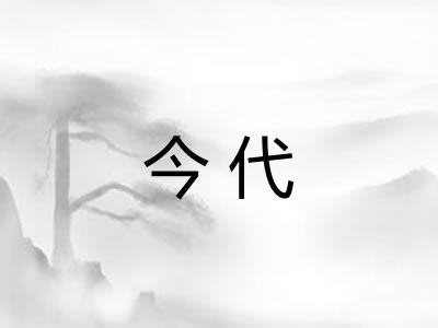 今代