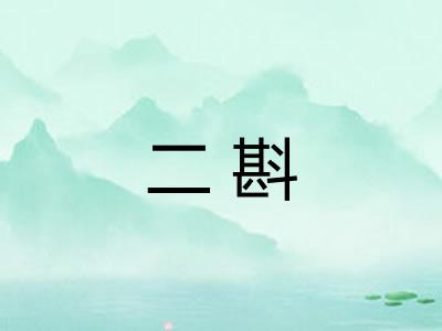 二斟