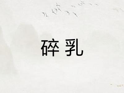 碎乳