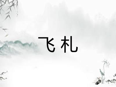 飞札