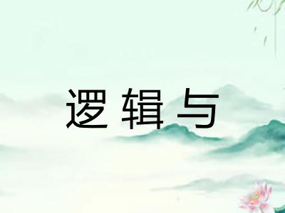 逻辑与