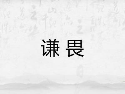 谦畏