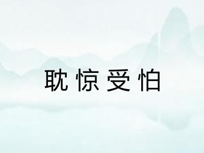 耽惊受怕