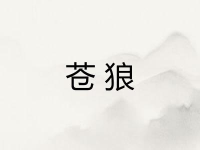 苍狼