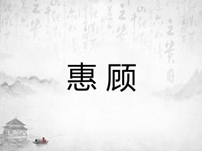 惠顾