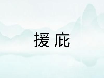 援庇