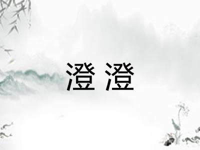 澄澄