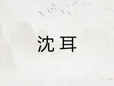 沈耳