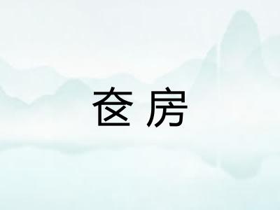 奁房
