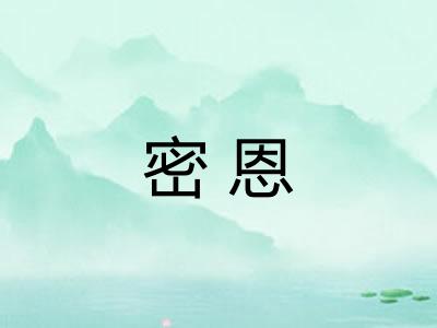 密恩