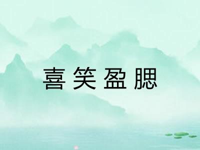 喜笑盈腮
