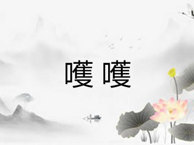 嚄嚄