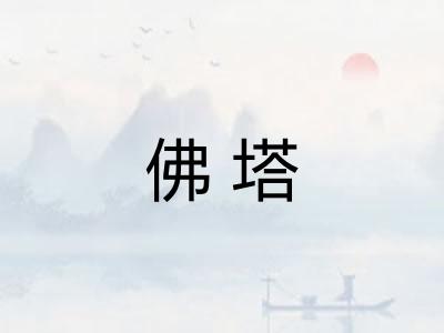 佛塔