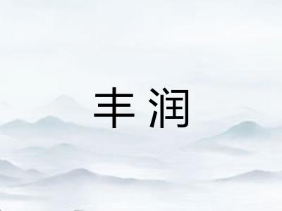 丰润