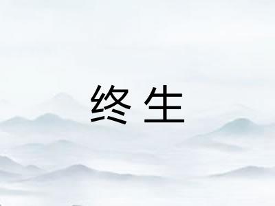 终生