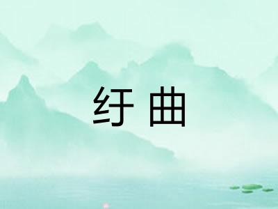 纡曲