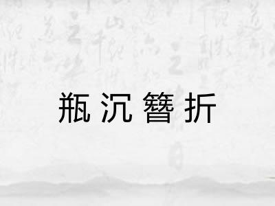 瓶沉簪折