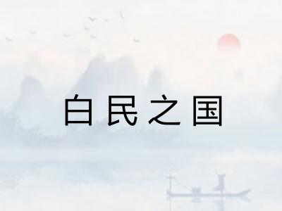 白民之国
