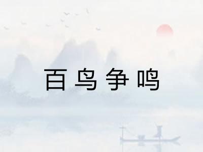 百鸟争鸣