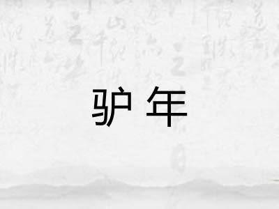 驴年