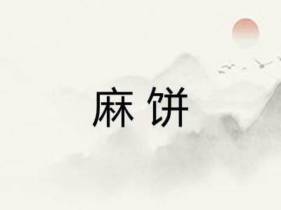 麻饼