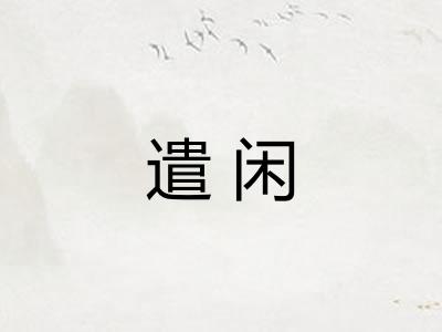 遣闲
