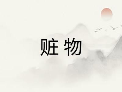 赃物