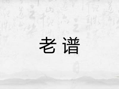 老谱