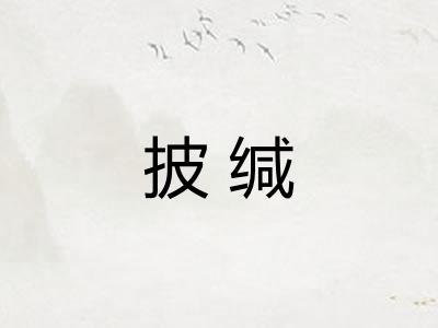 披缄
