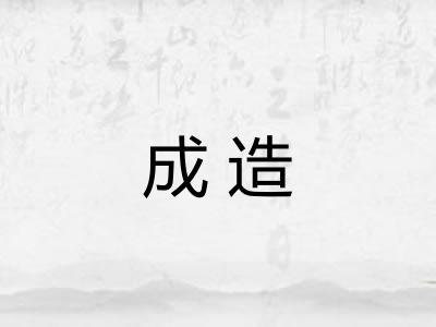 成造