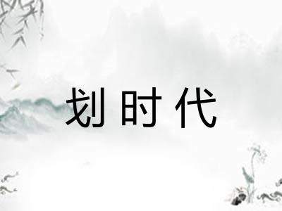 划时代