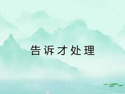 告诉才处理