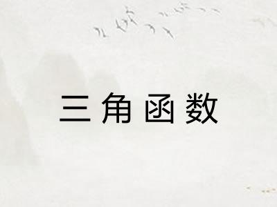 三角函数