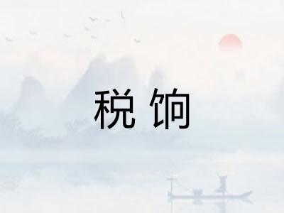 税饷