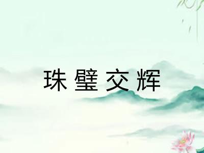 珠璧交辉