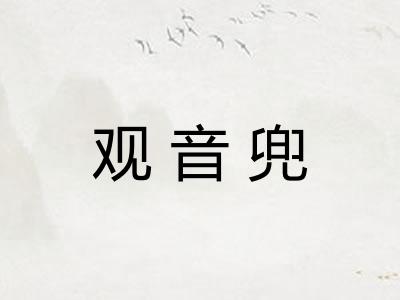 观音兜