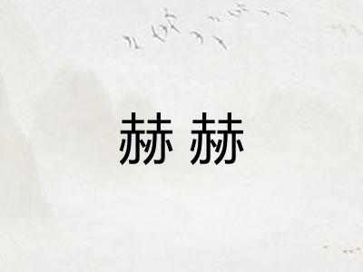 赫赫
