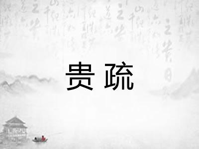 贵疏