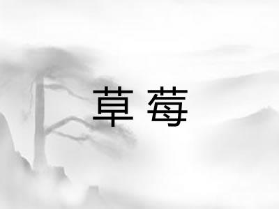 草莓