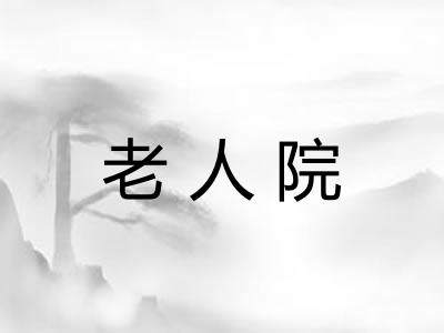 老人院