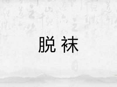 脱袜