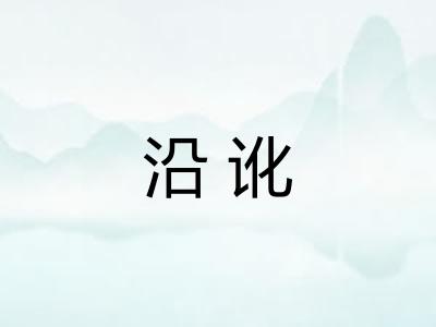 沿讹