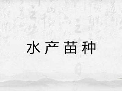 水产苗种