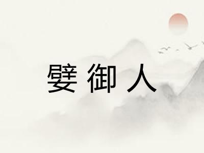 嬖御人
