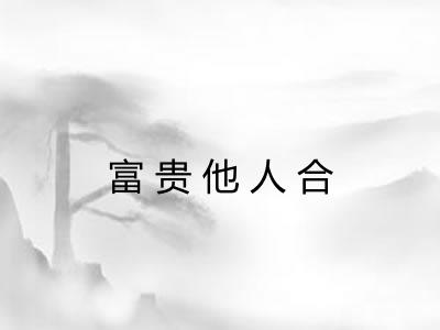 富贵他人合