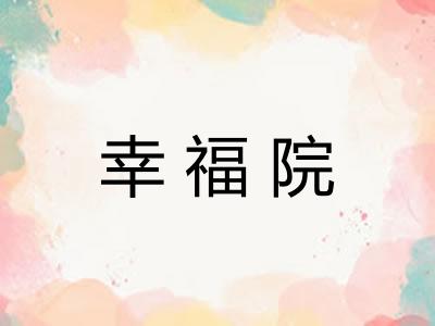 幸福院