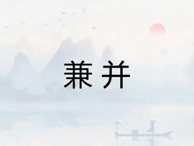 兼并