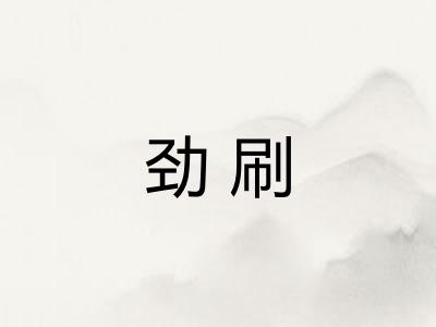 劲刷